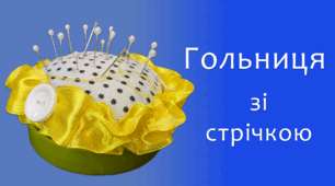 Гольниця зі стрічкою | DIY
