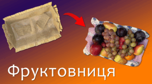Фруктовниця з прищіпок | DIY