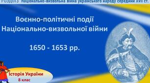 Воєнно-політичні події 1650-1653 рр. Білоцерківський договір.