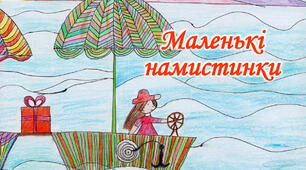 Маленькі намистинки  (збірка пісень для дітей дошкільного віку)