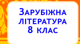 Контрольна робота. Середньовіччя (Лі Бо, Ду Фу, Омар Хайям)