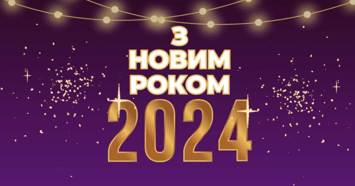 Листівка на Новий рік. 2024 рік 🎇🎆🌲 ️⛄🎄 | . Виховна робота