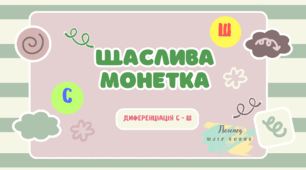 Диференціація звуків Ш - С. Карткова гра "Щаслива монетка"
