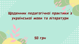 Щоденник педагогічної практики з української мови та літератури