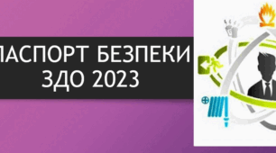 Наказ, Паспорт безпеки ЗДО