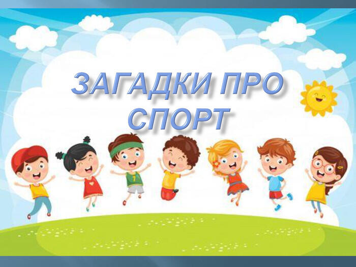 Презентація "Загадки про спорт"