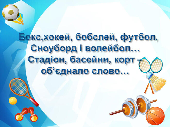 Презентація "Загадки про спорт"