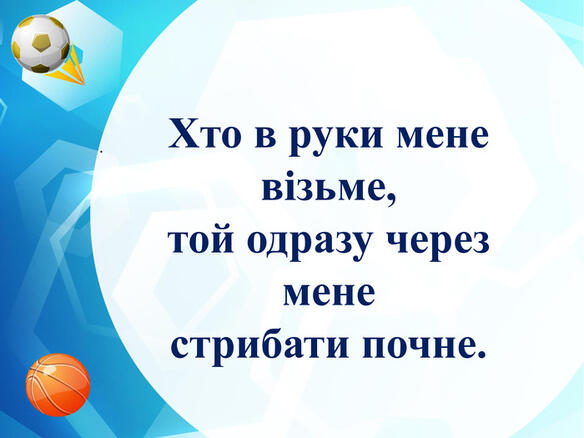 Презентація "Загадки на спортивну тематику для дітей молодшого шкільного віку"