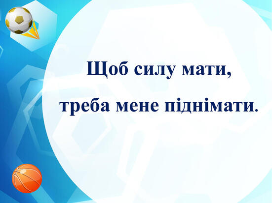 Презентація "Загадки на спортивну тематику для дітей молодшого шкільного віку"