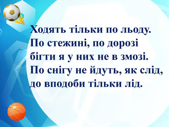 Презентація "Загадки на спортивну тематику для дітей молодшого шкільного віку"