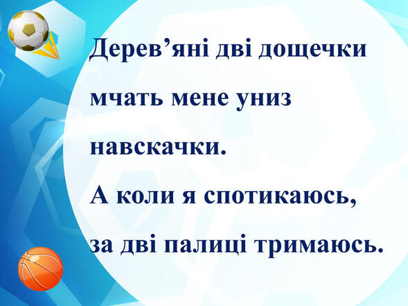 Презентація "Загадки на спортивну тематику для дітей молодшого шкільного віку"