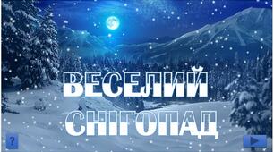 "Веселий снігопад" - тренажер з математики