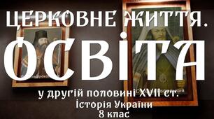 Культура та церковне життя наприкінці 50-х років ХVІІ на початку ХVІІІ ст.