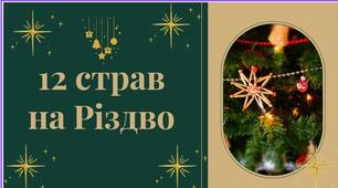 12 страв на Різдво (презентація)