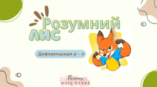 Диференціація звуків Р - Л. Карткова гра "Розумний лис"