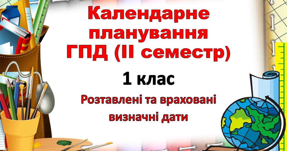 Календарне планування ГПД 1 клас ІІ семестр | КТП. Група подовженого ...