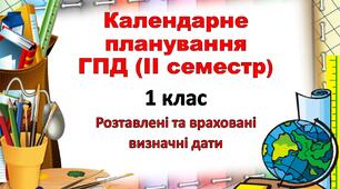 Календарне планування ГПД 1 клас ІІ семестр