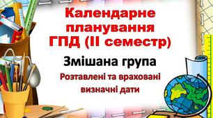 Календарне планування ГПД змішана група ІІ семестр