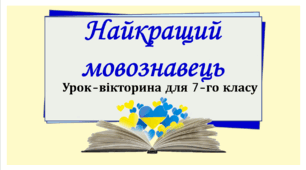 Вікторина з української мови "Найкращий мовознавець"