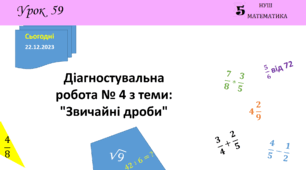 Презентація на тему: Діагностувальна робота № 4 з теми: "Звичайні дроби"