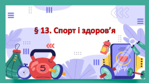 Презентація на тему: " § 13. Спорт і здоров’я ". Здоров'я, безпека та добробут 6 клас НУШ за підручником Шиян 2023 р.