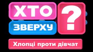 «Хто зверху?» 7-11 класи