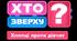 «Хто зверху?» 7-11 класи