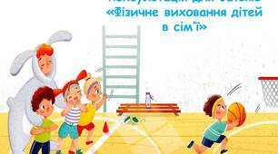 Консультація " Фізичне виховання дітей в сім'Ї"