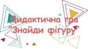 Дидактична гра "Знайди фігуру"
