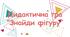 Дидактична гра "Знайди фігуру"
