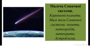 Презентація на тему: " Малеча Сонячної системи.  Карликові планети. Малі тіла Сонячної системи: комети, метеороїди, метеорити. Астроблема. "