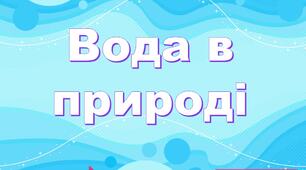 Презентація "Загадки. Стани води"