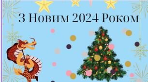 Привітання з Новим 2024 роком