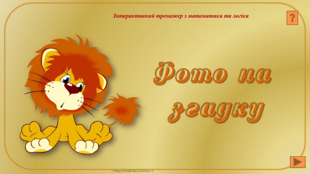 http://mykids.ucoz.ru/
