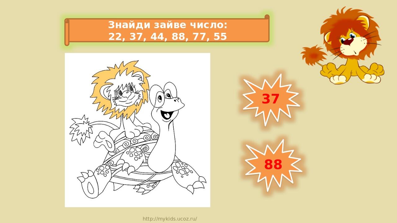 37 88 Знайди зайве число: 22, 37, 44, 88, 77, 55 http://mykids.ucoz.ru/