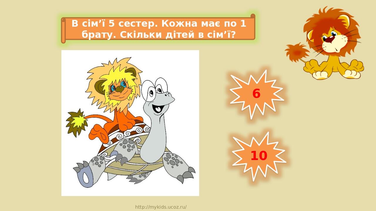 6 10 В сім’ї 5 сестер. Кожна має по 1 брату. Скільки дітей в сім’ї? http://mykids.ucoz.ru/