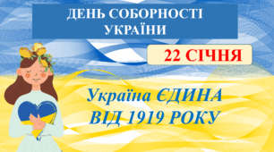 День Соборності України 22 січня з Зореславою. Анімована презентація