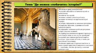 Де можна «побачити» історію? 5 клас (НУШ). За підручником авторів Щупак І., Власова Н. та інші.