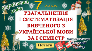Повторення вивченого з української мови за 1 семестр 7 клас НУШ
