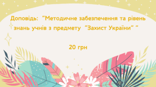 Доповідь "Методичне забезпечення, рівень знань учнів з предмету "Захист України"
