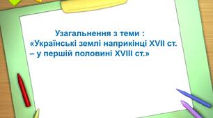 Розділ 4. Українська козацька держава наприкінці  50-х років XVІІ — на початку XVІІІ ст.