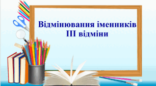 Презентація "Відмінювання іменників ІІІ відміни"