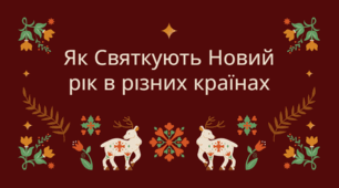 Як святкують Новий рік в різних країнах