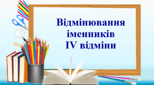 Презентація "Відмінювання іменників ІV відміни"