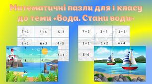 Дидактична гра "Математичні пазли"