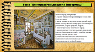 Етнографічні джерела інформації. 5 клас (НУШ). За підручником авторів Мокрогуз О. і Єрмоленко А.