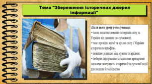 Збереження історичних джерел інформації. 5 клас (НУШ). За підручником авторів Мокрогуз О. і Єрмоленко А.