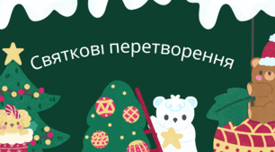 Презентація з курсу Швидкочитання на тему "Святкові перетворення"