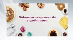 Презентація з професії "Кондитер" теми: "Підготовка сировини до виробництва"