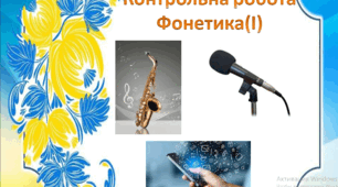 Діагностувальна (контрольна) робота. Фонетика (І)
